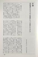 論集モンスーンアジアの生態史 : 地域と地球をつなぐ 第2巻