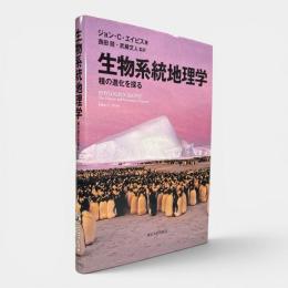 生物系統地理学 : 種の進化を探る