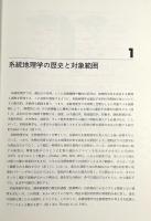 生物系統地理学 : 種の進化を探る