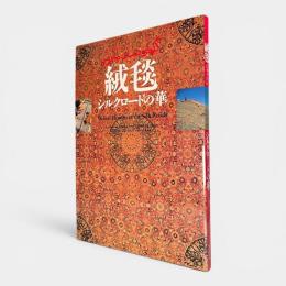 絨毯 : シルクロードの華 国立民族学博物館創設20周年記念特別展