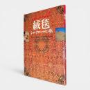 絨毯 : シルクロードの華 国立民族学博物館創設20周年記念特別展