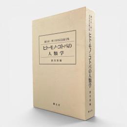 ヒト・モノ・コトバの人類学 : 国分直一博士米寿記念論文集