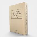 ヒト・モノ・コトバの人類学 : 国分直一博士米寿記念論文集