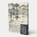 最上川舟運と山形文化