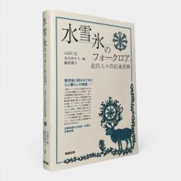 水・雪・氷のフォークロア : 北の人々の伝承世界