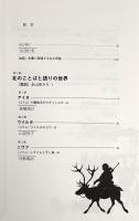 水・雪・氷のフォークロア : 北の人々の伝承世界