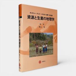 資源と生業の地理学〈ネイチャー・アンド・ソサエティ研究 第4巻〉