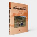 資源と生業の地理学〈ネイチャー・アンド・ソサエティ研究 第4巻〉