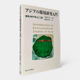 アジアの環境研究入門 : 東京大学で学ぶ15講