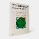 アジアの環境研究入門 : 東京大学で学ぶ15講