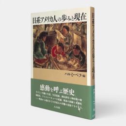 日系アメリカ人の歩みと現在