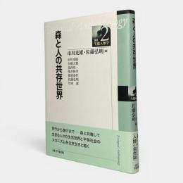 森と人の共存世界 〈講座・生態人類学2〉