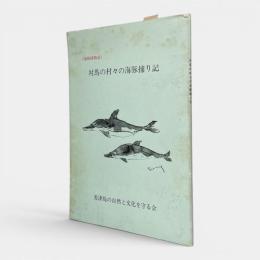 対馬の村々の海豚捕り記 : 海豚捕物語