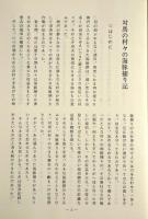 対馬の村々の海豚捕り記 : 海豚捕物語