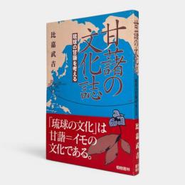 甘藷の文化誌 : 琉球の甘藷を考える