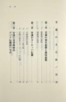 甘藷の文化誌 : 琉球の甘藷を考える