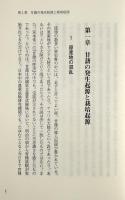 甘藷の文化誌 : 琉球の甘藷を考える