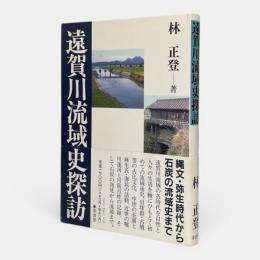 遠賀川流域史探訪