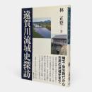 遠賀川流域史探訪