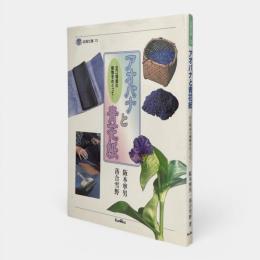 アオバナと青花紙 : 近江特産の植物をめぐって 〈淡海文庫13〉