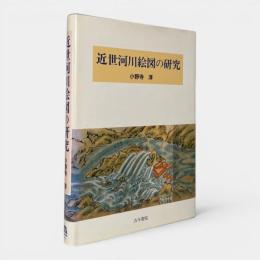 近世河川絵図の研究