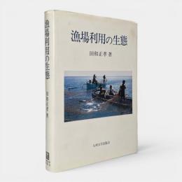 漁場利用の生態 : 文化地理学的考察