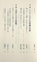 アジアの人びとの自然観をたどる