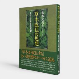 草木成仏の思想 : 安然と日本人の自然観