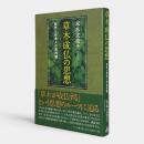 草木成仏の思想 : 安然と日本人の自然観