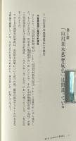 草木成仏の思想 : 安然と日本人の自然観