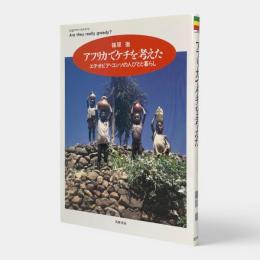 アフリカでケチを考えた : エチオピア・コンソの人びとと暮らし 〈ちくまプリマーブックス118〉