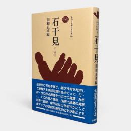 石干見 : 最古の漁法 〈ものと人間の文化史135〉