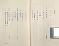 石干見 : 最古の漁法 〈ものと人間の文化史135〉