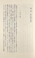 石干見 : 最古の漁法 〈ものと人間の文化史135〉