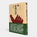 植物民俗 〈ものと人間の文化史101〉