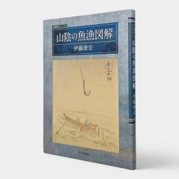山陰の魚漁図解 〈山陰研究シリーズ4〉