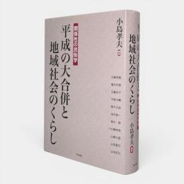 平成の大合併と地域社会のくらし : 関係性の民俗学