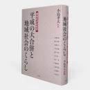 平成の大合併と地域社会のくらし : 関係性の民俗学