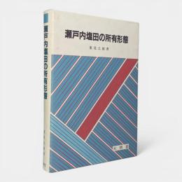 瀬戸内塩田の所有形態