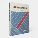 瀬戸内塩田の所有形態