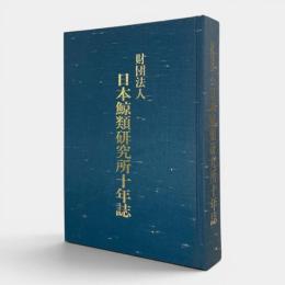 日本鯨類研究所十年誌