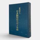 日本鯨類研究所十年誌
