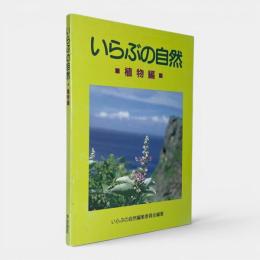 いらぶの自然 : 植物編