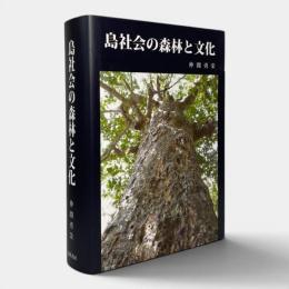 島社会の森林と文化
