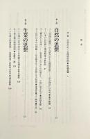 日本の環境思想の基層 : 人文知からの問い