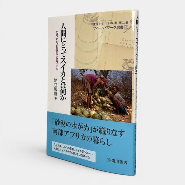 人間にとってスイカとは何か : カラハリ狩猟民と考える 〈フィールド
