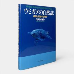 ウミガメの自然誌 : 産卵と回遊の生物学