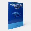 ウミガメの自然誌 : 産卵と回遊の生物学
