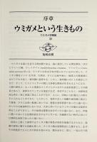 ウミガメの自然誌 : 産卵と回遊の生物学