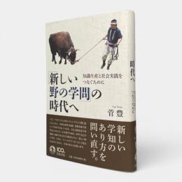 「新しい野の学問」の時代へ : 知識生産と社会実践をつなぐために